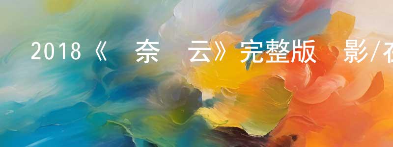 陳耀祺的動漫綜藝大全,2018《欽奈風云》完整版電影/在線觀看/百度云-美劇天堂